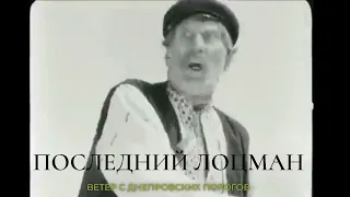 Фильм Ветер с порогов  Последний лоцман, 1929 год, со звуком,  пороги, Днепрогэс, семейная драма