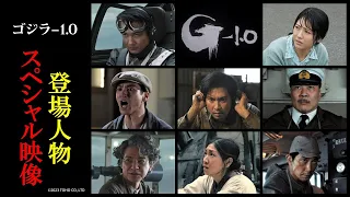 【登場人物スペシャル映像】『ゴジラ-1.0』＜大ヒット上映中＞