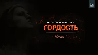 Ихъя улюм ад-Дин | 15 урок: "Гордость", часть 1 | Устаз Ерсин Амире Абу Юсуф