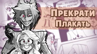 ~Чарли,прекращай плакать~|Озвучка комиксов по HotelHazbin(Отель Хазбин)|Ankstar