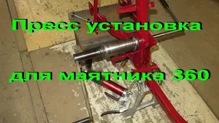 21.5.19. Пресс установка для маятника 53-54-59 и 360