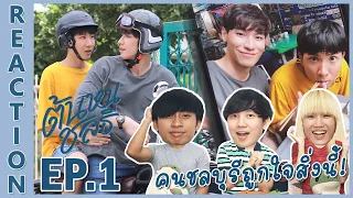 [REACTION] Tonhon Chonlatee ต้นหนชลธี | รีแอคจากคนชลบุรี ถึงซีรีส์ชลบุรี บอกเลยว่าสุดปริ่ม !! EP.1