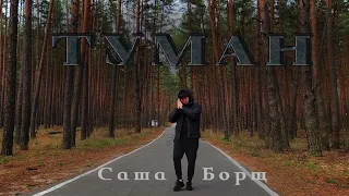 Саша Борщ- Туман