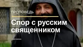 Спор армянского архимандрита с русским батюшкой