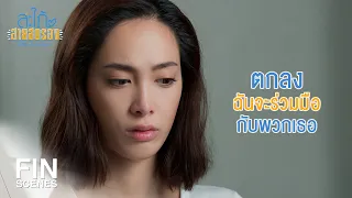 FIN | ยังไงพี่เนตรก็ต้องมาอยู่ข้างเรา | สะใภ้สายสตรอง EP.11 | Ch3Thailand