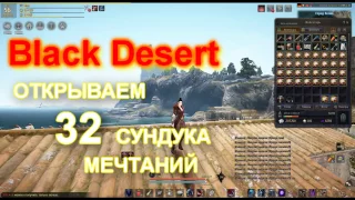 Открываем Сундуки Мечтаний - Black Desert