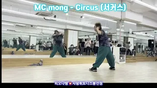 #mc 몽/#circus #신나는댄스#노쌤댄스#같이해요