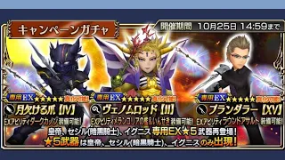 Dissidia Final Fantasy Opera Omnia - Dark Knight Cecil EX+ & Ignis EX+ & Emporer EX+ Banner