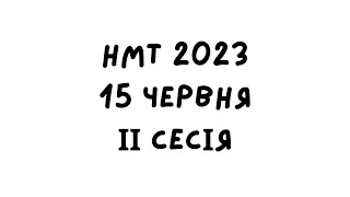 НМТ 2023. 15 червня 2 зміна. Повний розбір