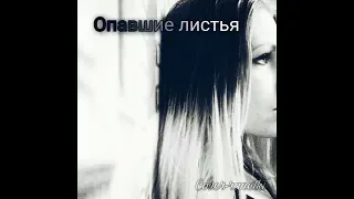 Опавшие листья (Cover-Ранетки(Елена Третьякова))