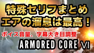 【アーマード・コア6】特殊セリフまとめ('ω')ノ　～前編～  【ネタバレ注意】 #ac6 #まとめ#セリフ