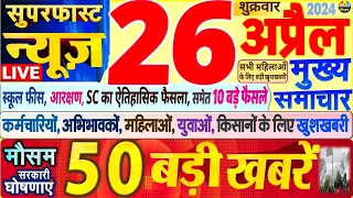 Today Breaking News ! आज 26 अप्रैल 2024 के मुख्य समाचार बड़ी खबरें,PM Modi, SBI, Hindi News, Budget