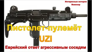 Пистолет-пулемёт UZI. Еврейский ответ агрессивным соседям