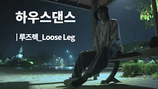 [CHAPTER.1  #1 ] 따라해보고싶은 하우스댄스 기본기 배우기 | 루즈렉 (Loose Leg)