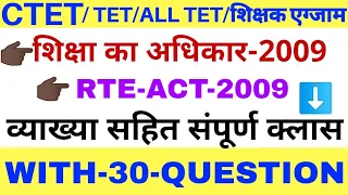 #शिक्षा का अधिकार 2009 #RTE ACT 2009 #RIGHT TO EDUCATION 2009 #शिक्षा का अधिकार अधिनियम 2009 tet cte