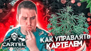 Cartel Tycoon КАК УПРАВЛЯТЬ НАРКО ПЛАНТАЦИЯМИ! СИМУЛЯТОР КАРТЕЛЯ!