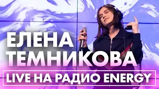 Лена Темникова - Что-то не так, Вдох на Радио ENERGY