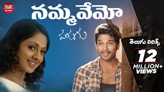 Nammavemo Telugu Lyrics || Parugu || Allu Arjun,Sheela || Manisharma || మా పాట మీ నోట