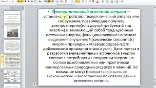 1. ЛЕКЦИЯ №1. Нетрадиционные и возобновляемые источники энергии. Калытка  В.А.