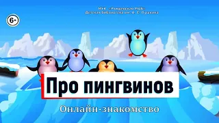 Про пингвинов