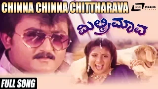 Military Mava – ಮಿಲ್ಟ್ರಿ ಮಾವ| Chinna Chinna Chittharava | FEAT. Jaggesh, S Chiranjeevi, Ragini