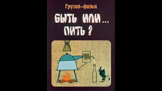 Быть или пить Грузия фильм 1985, Мультфильм СССР