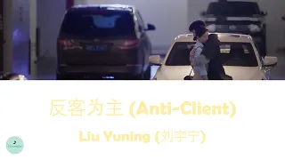 Liu Yuning (刘宇宁) - Anti-Client (反客为主) (Nothing But You OST || 爱情而已)