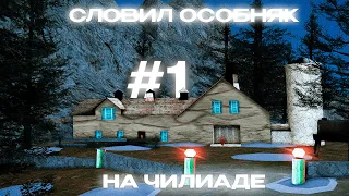 #1 ЛОВЕЦ НА НОВОМ СЕРВЕРЕ СЛОВИЛ ТОПОВЫЙ ОСОБНЯК НА ЧИЛИАДЕ! АРИЗОНА РП