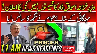 HUM News 11 AM Headlines |1st Oct | Petrol Price Update | Pak vs Eng | Ishaq Dar is Back |Audio Leak