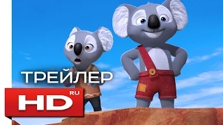 НЕВЕРОЯТНЫЙ БЛИНКИ БИЛЛ - HD трейлер на русском