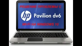 Решение проблемы работы WI FI на ноутбуке HP Pavilion Dv6
