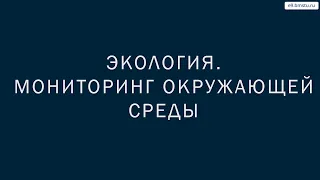 Учебный курс Экология  Лекция 15 Мониторинг окружающей среды