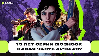 Букер, лови патроны! Серии BioShock исполнилось 15 лет: угадайте, какая часть лучшая? | Чемп.PLAY