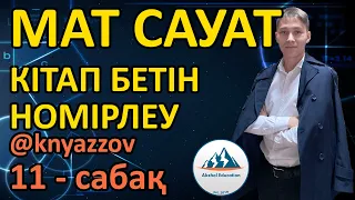 11 ОҚУЛЫҚ БЕТІ. КІТАП БЕТТЕРІН НОМІРЛЕУ. АҚЖОЛ КНЯЗОВ