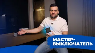 Мастер-выключатель – режим "Никого дома" одним нажатием! Как подключить во время и после ремонта