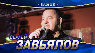 Сергей Завьялов - Замок (концерт в Нижнем Новгороде, 2022)