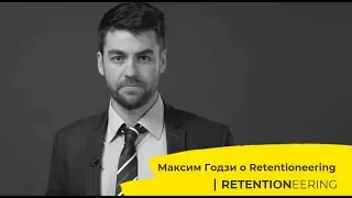 Максим Годзи о Retentioneering