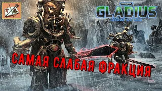 Самая убогая фракция в WH40k Gladius Relics Of war