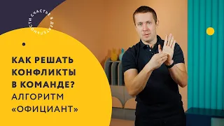 Как решать конфликты в команде? Алгоритм «Официант»