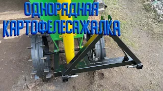 Однорядная картофелесажалка для минитрактора.