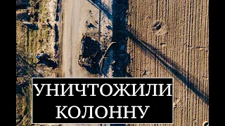Уникальные кадры уничтожения российских оккупантов. Работают воины 93 ОМБр Холодный Яр