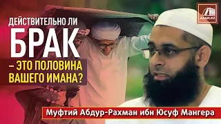 Действительно ли брак – это половина вашего имана? - Абдур-Рахман ибн Юсуф Мангера | AZAN.RU