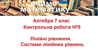 Алгебра 7 клас. Контрольна робота 5. Лінійні рівняння. Системи лінійних рівнянь