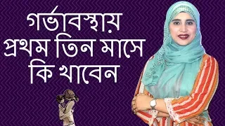 গর্ভাবস্থায় প্রথম তিন মাসে কি খাবেন | Nutritionist Aysha Siddika | Kids and Mom