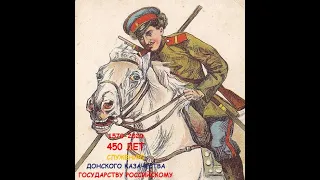 Онлайн-лекция "Донские казаки на службе Государству Российскому". Часть 1