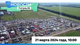 Новости Алтайского края 21 марта 2024 года, выпуск в 10:00