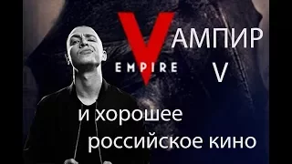 Ампир В, oxxxymiron и хорошее российское кино