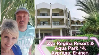 Бюджетная Четверка! Zya Regina Resort & Aqua Park *4. Хургада. Египет.