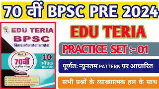 EDUTERIA 70th BPSC Practice Set 1 । न्यू पैटर्न पर आधारित 4 ऑप्शन के साथ। महत्त्वपूर्ण प्रश्र 🙏