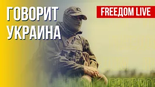 🔴 FREEДОМ. Говорит Украина. 223-й день. Прямой эфир